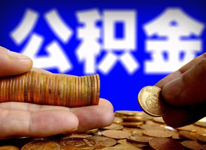 安康为啥公积金黄牛可以取出来呢（缺钱怎么把公积金提取出来）
